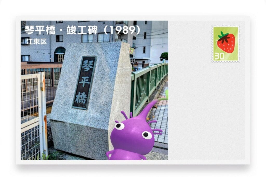 ピクミンブルーム 東京都江東区 ポストカード 琴平橋・竣工碑(1989)