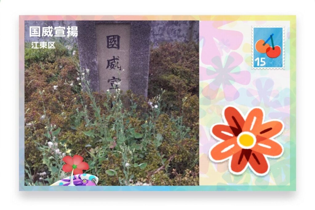 ピクミンブルーム 東京都江東区 ポストカード 国威宣揚