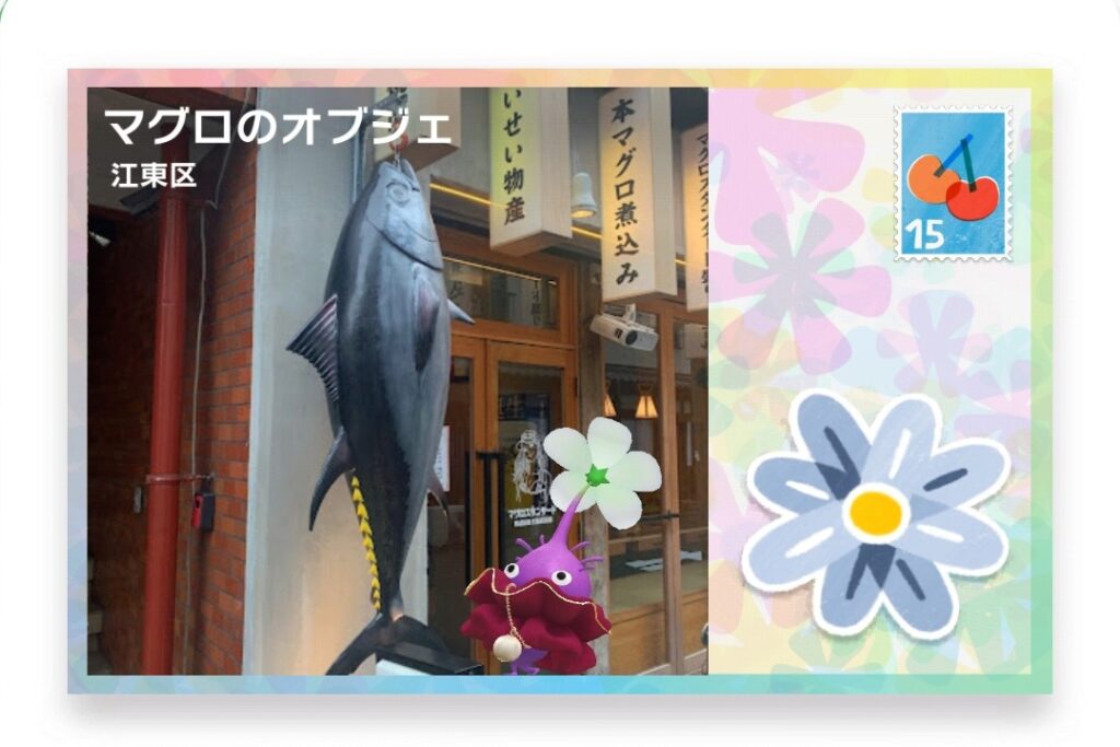 ピクミンブルーム 東京都江東区 ポストカード マグロのオブジェ