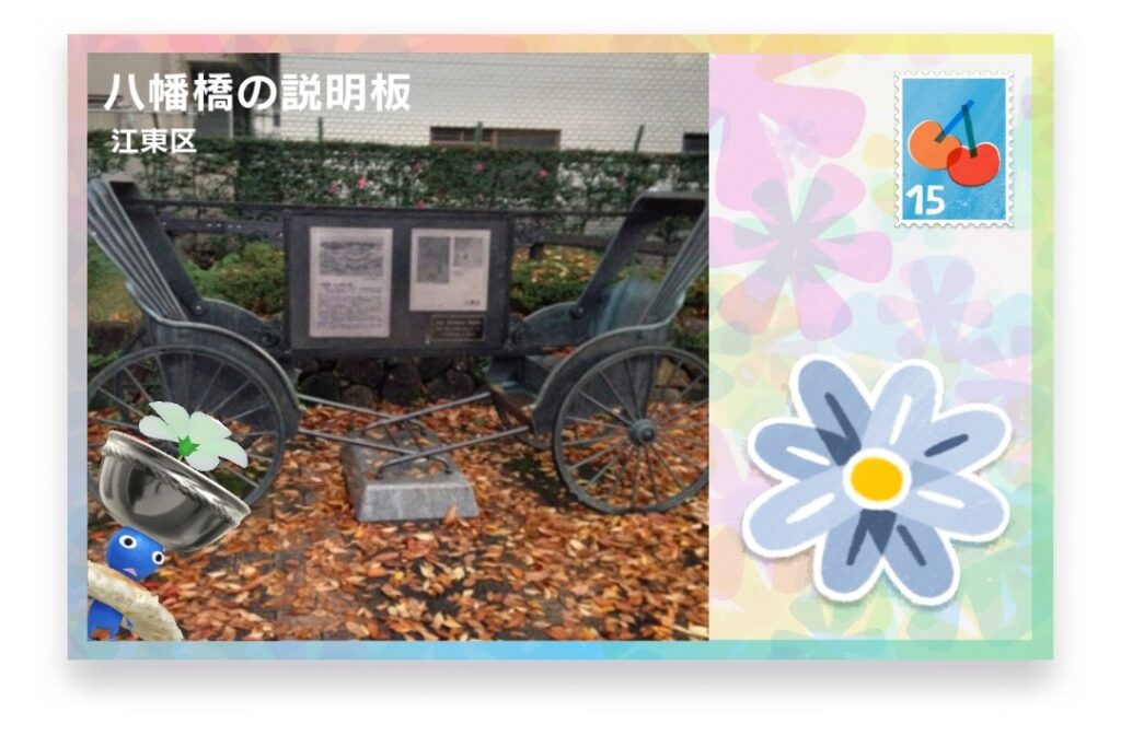 ピクミンブルーム　東京都江東区　ポストカード　八幡橋の説明板