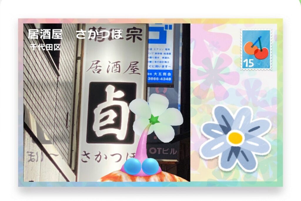 ピクミンブルーム　東京都千代田区　ポストカード　居酒屋　さかつぼ