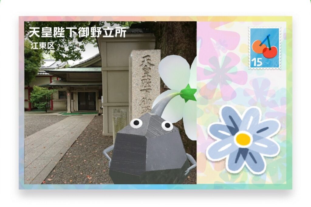 ピクミンブルーム　東京都江東区　ポストカード　天皇陛下御野立所