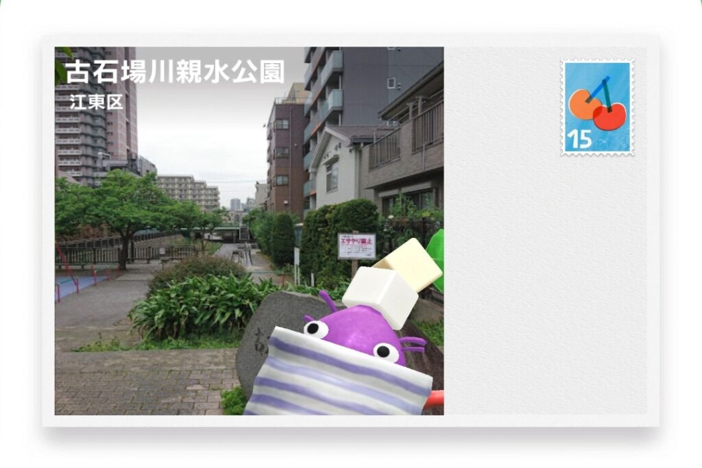 ピクミンブルーム 東京都江東区 ポストカード 古石場川親水公園