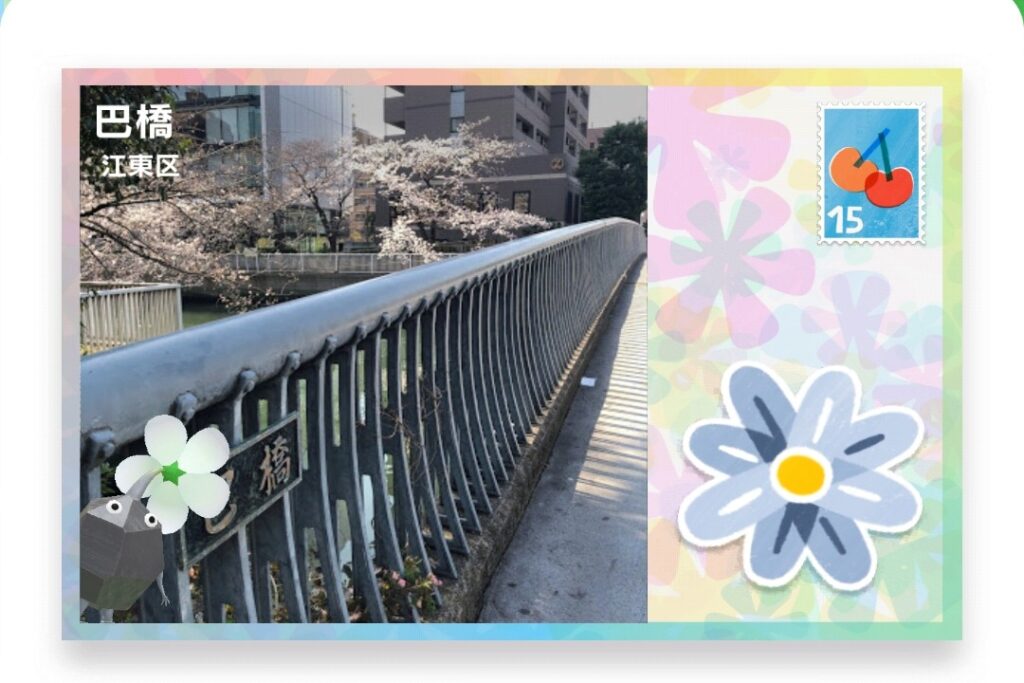ピクミンブルーム 東京都江東区 ポストカード 巴橋