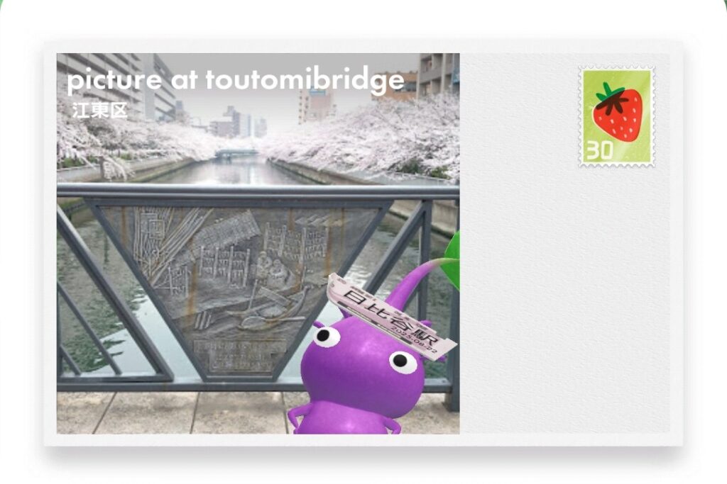 ピクミンブルーム 東京都江東区 ポストカード picture at toutomibridge