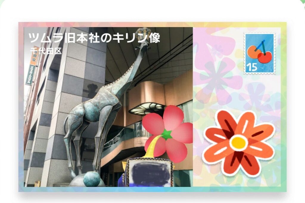 ピクミンブルーム　東京都千代田区　ポストカード　ツムラ旧本社のキリン像