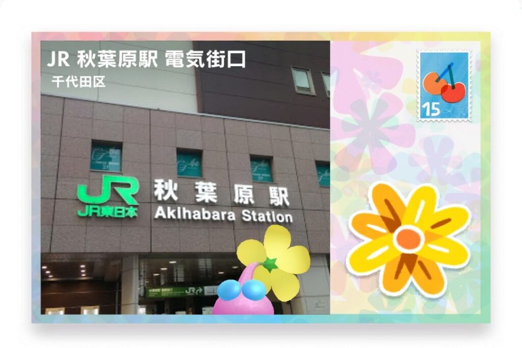 ピクミンブルーム　東京都千代田区　ポストカード　JR 秋葉原駅 電気街口