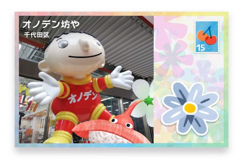 ピクミンブルーム　東京都千代田区　ポストカード　オノデン坊や