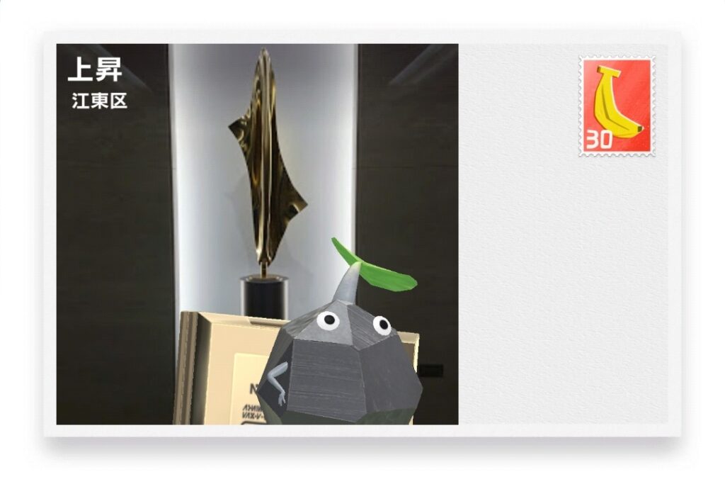 ピクミンブルーム 東京都江東区 ポストカード 上昇