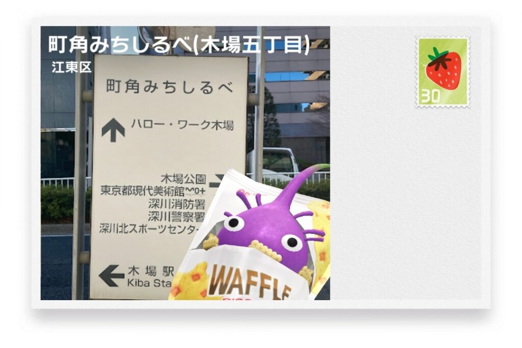 ピクミンブルーム　東京都江東区　ポストカード　町角みちしるべ(木場五丁目)