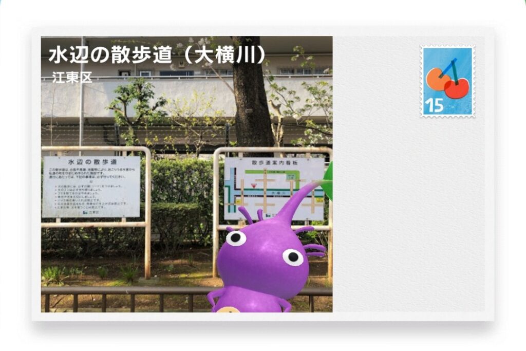 ピクミンブルーム 東京都江東区 ポストカード 水辺の散歩道(大横川)