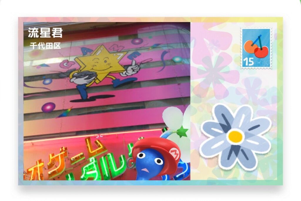 ピクミンブルーム　東京都千代田区　ポストカード　流星君