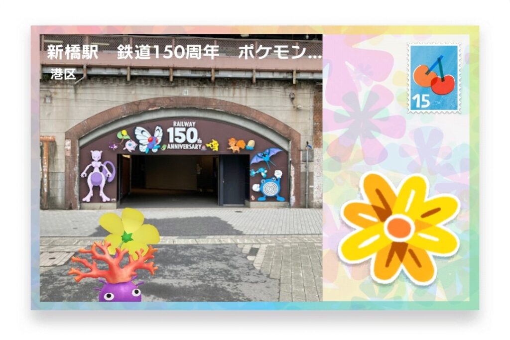 ピクミンブルーム　東京都港区　ポストカード　新橋駅　鉄道150周年　ポケモン達の壁画