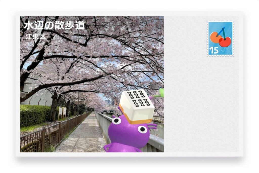 ピクミンブルーム 東京都江東区 ポストカード 水辺の散歩道