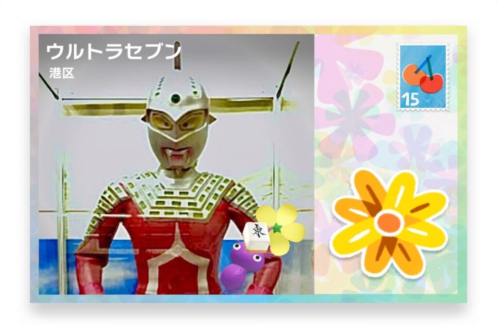 ピクミンブルーム　東京都港区　ポストカード　ウルトラセブン