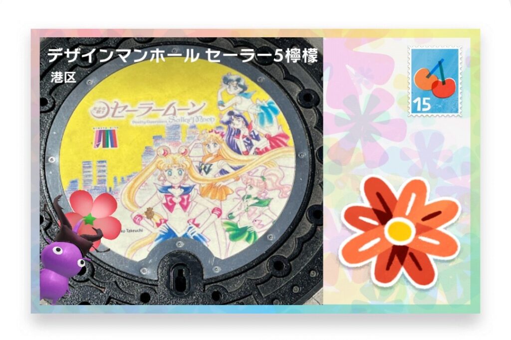 ピクミンブルーム　東京都港区　ポストカード　デザインマンホール セーラー5檸檬