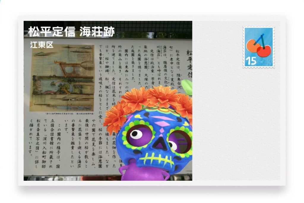 ピクミンブルーム 東京都江東区 ポストカード 松平定信 海荘跡