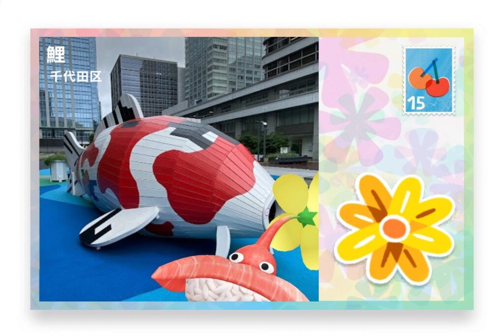 ピクミンブルーム 東京都千代田区 ポストカード 鯉