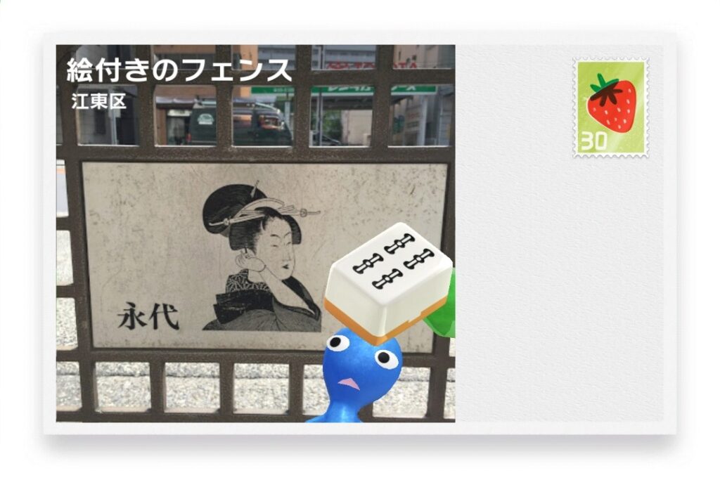 ピクミンブルーム 東京都江東区 ポストカード 絵付きのフェンス