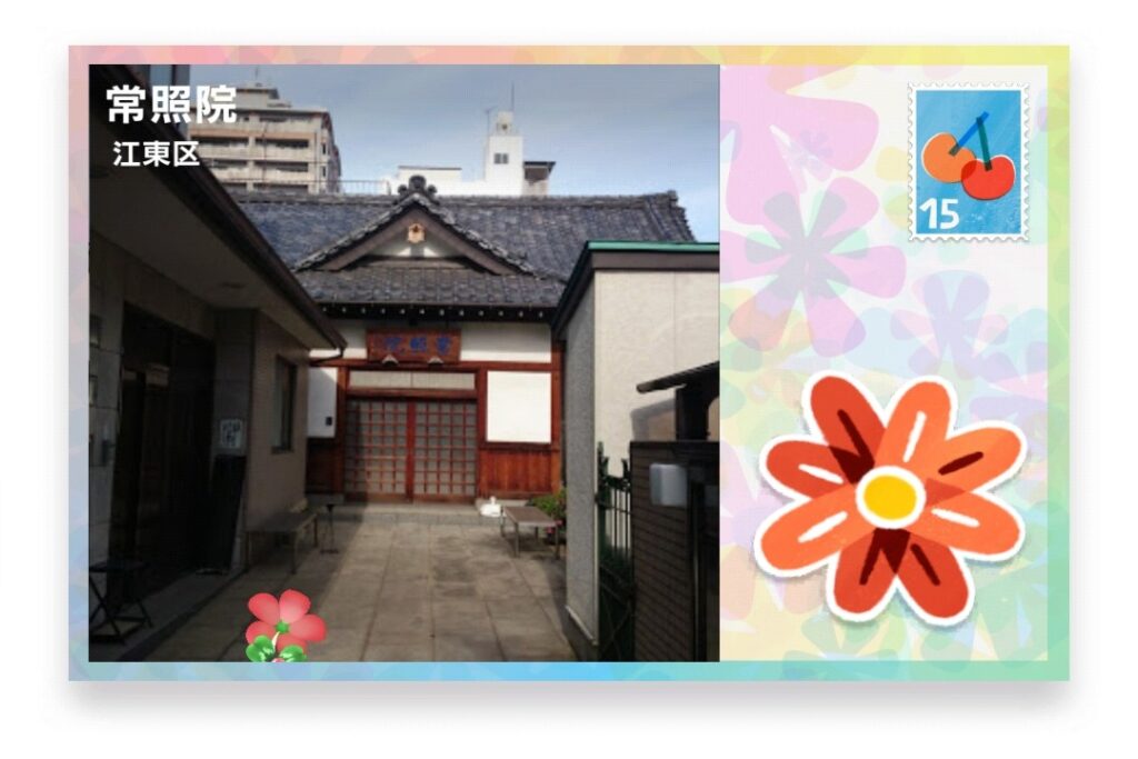 ピクミンブルーム 東京都江東区 ポストカード 常照院