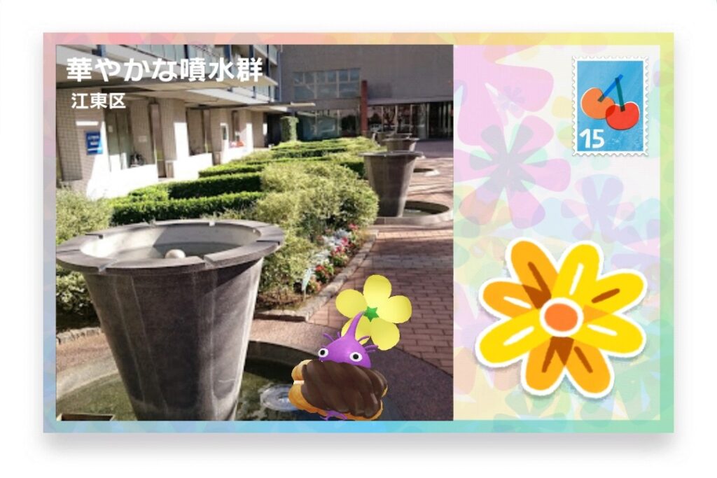 ピクミンブルーム 東京都江東区 ポストカード 華やかな噴水群