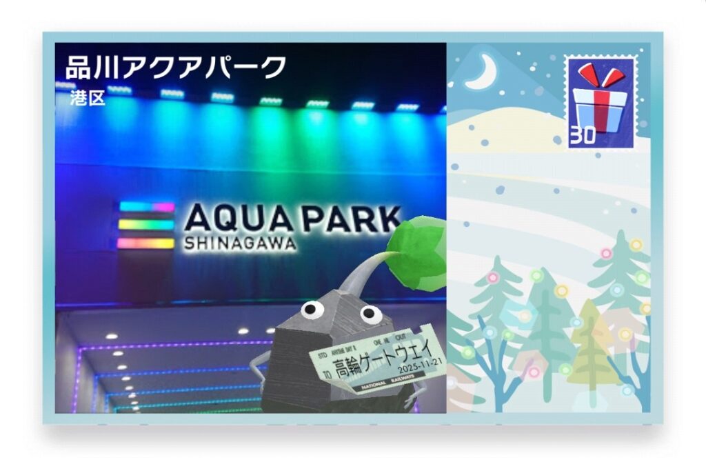 ピクミンブルーム　東京都港区　ポストカード　品川アクアパーク