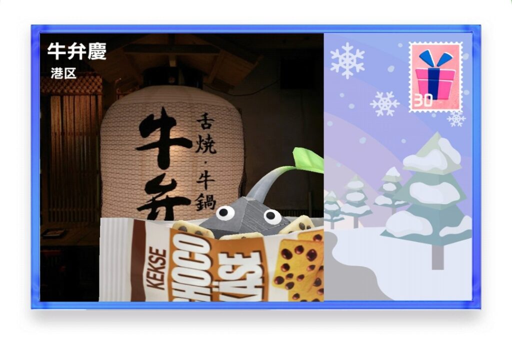 ピクミンブルーム 東京都港区 ポストカード 牛弁慶