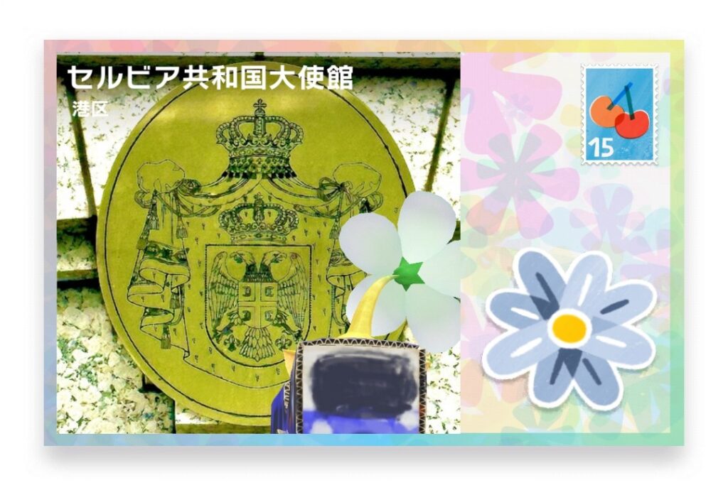 ピクミンブルーム 東京都港区 ポストカード セルビア共和国大使館