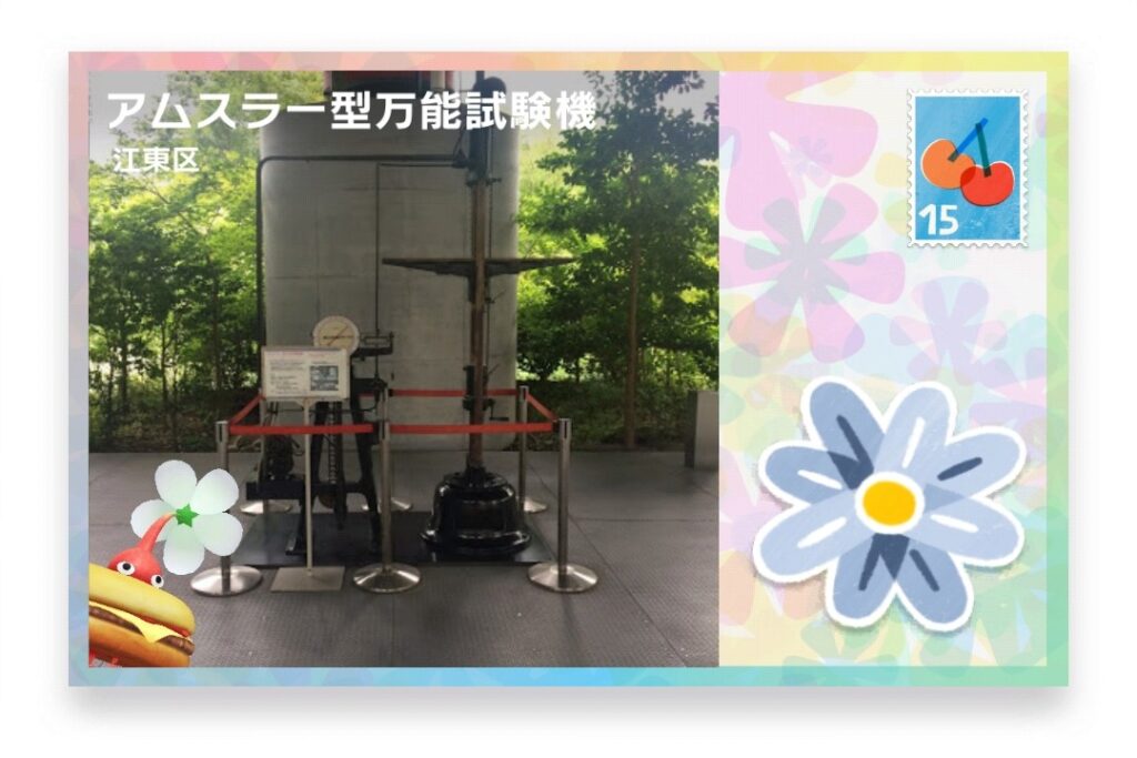 ピクミンブルーム 東京都江東区 ポストカード アムスラー型万能試験機