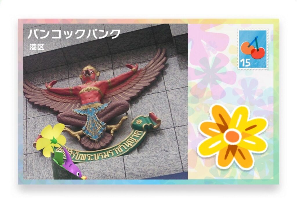 ピクミンブルーム 東京都港区 ポストカード バンコックバンク