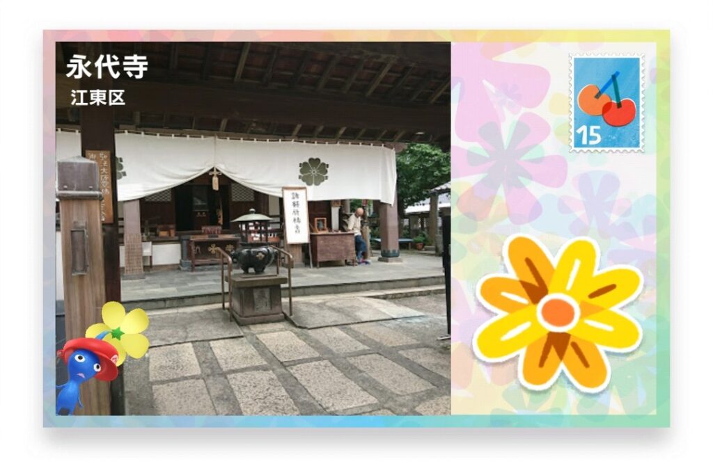 ピクミンブルーム 東京都江東区 ポストカード 永代寺