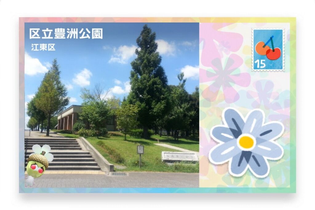 ピクミンブルーム 東京都江東区 ポストカード 区立豊洲公園