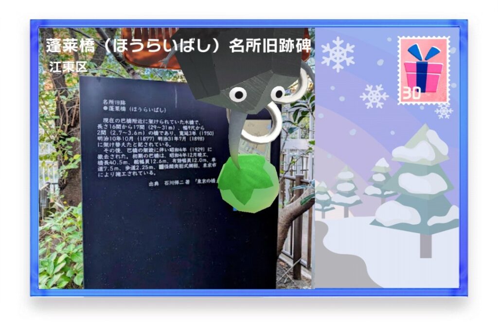 ピクミンブルーム　東京都江東区　ポストカード　蓬莱橋（ほうらいばし）名所旧跡碑