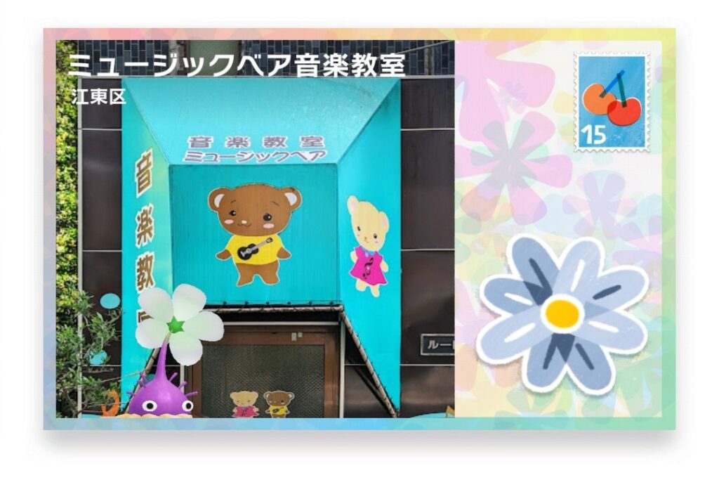 ピクミンブルーム 東京都江東区 ポストカード ミュージックベア音楽教室