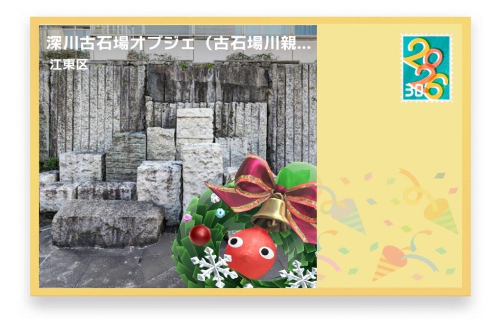 ピクミンブルーム　東京都江東区　ポストカード　深川古石場オブジェ（古石場川親水公園）