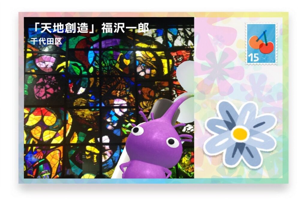 ピクミンブルーム 東京都千代田区 ポストカード 「天地創造」福沢一郎