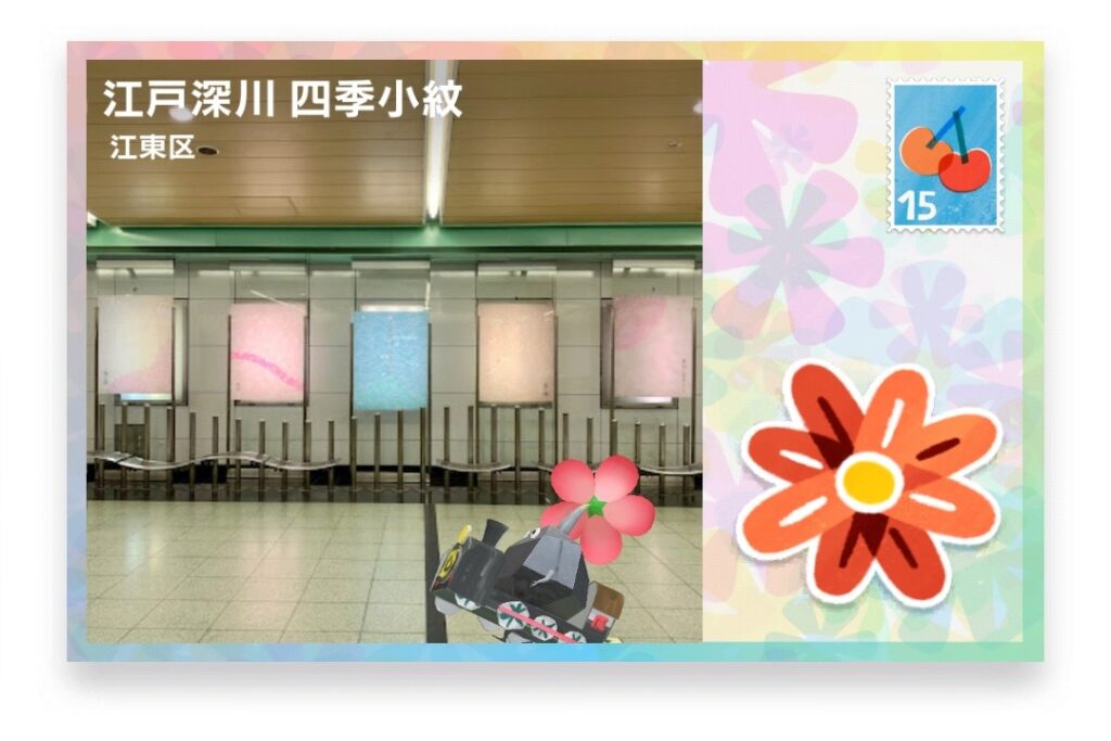 ピクミンブルーム 東京都江東区 ポストカード 江戸深川 四季小紋