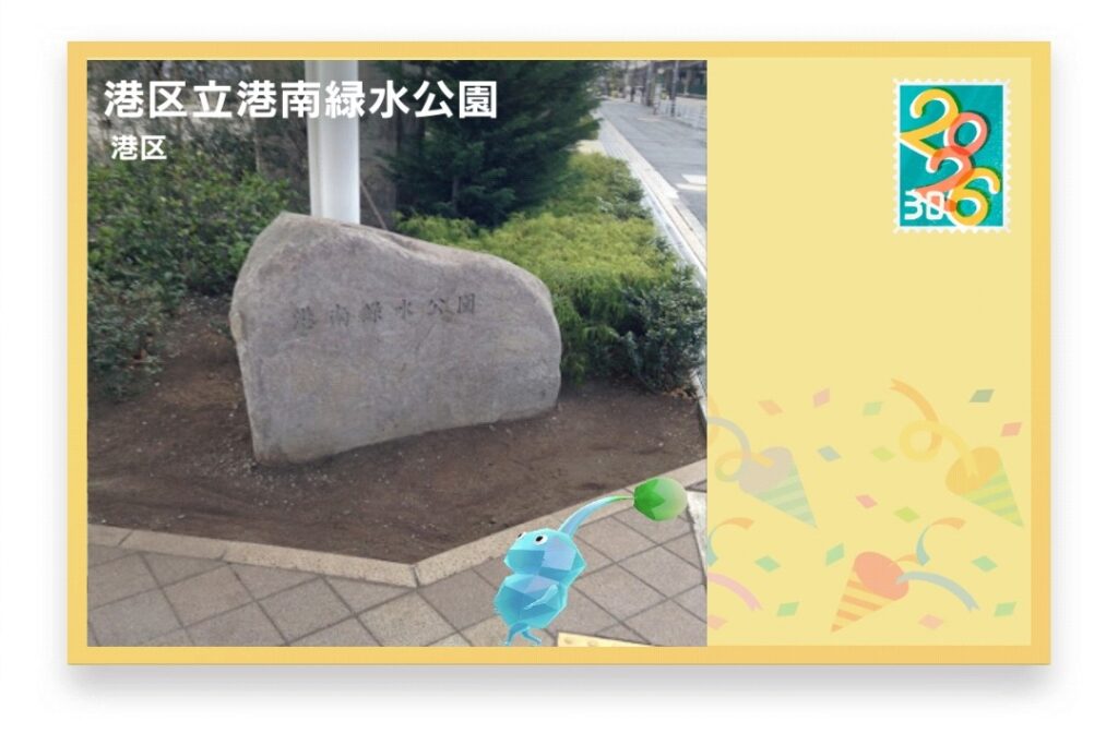 ピクミンブルーム 東京都港区 ポストカード 港区立港南緑水公園