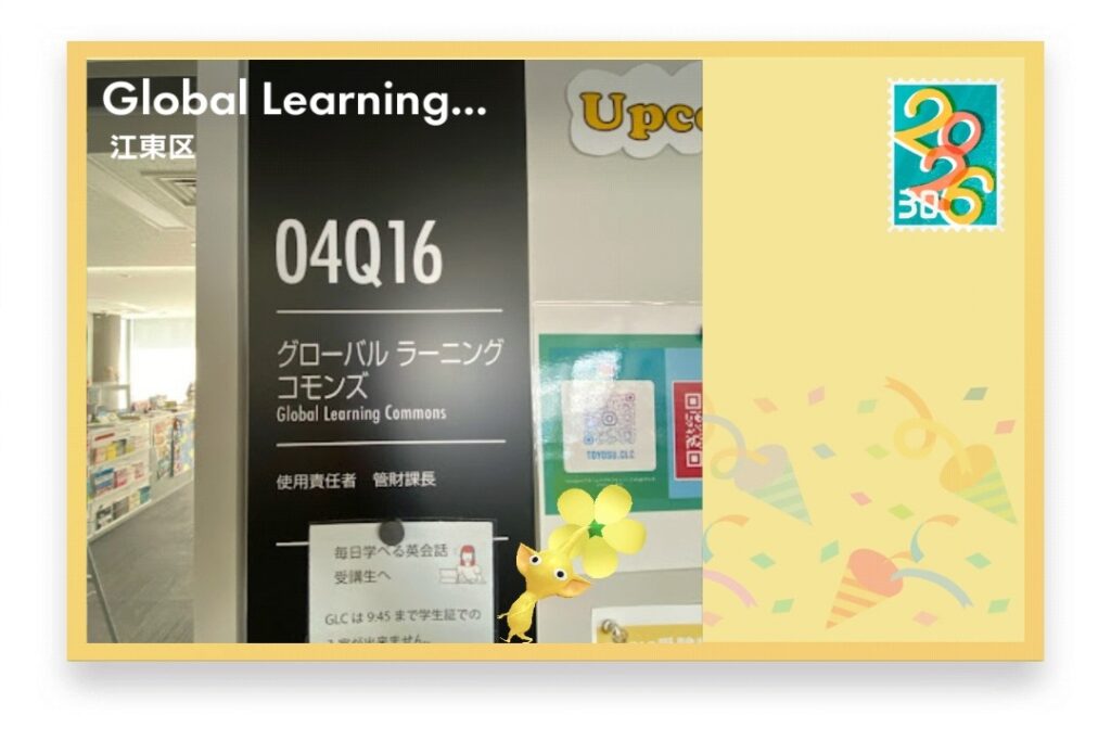 ピクミンブルーム 東京都江東区 ポストカード Global Learing Commons(TOYOSU campus)