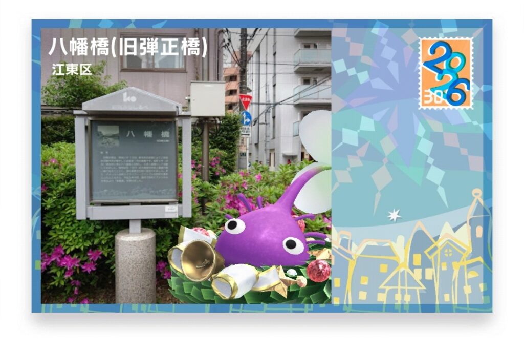 ピクミンブルーム　東京都江東区　ポストカード　八幡橋(旧弾正橋)