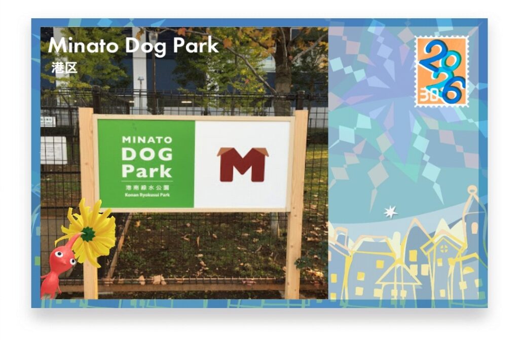 ピクミンブルーム 東京都港区 ポストカード Minato Dog Park