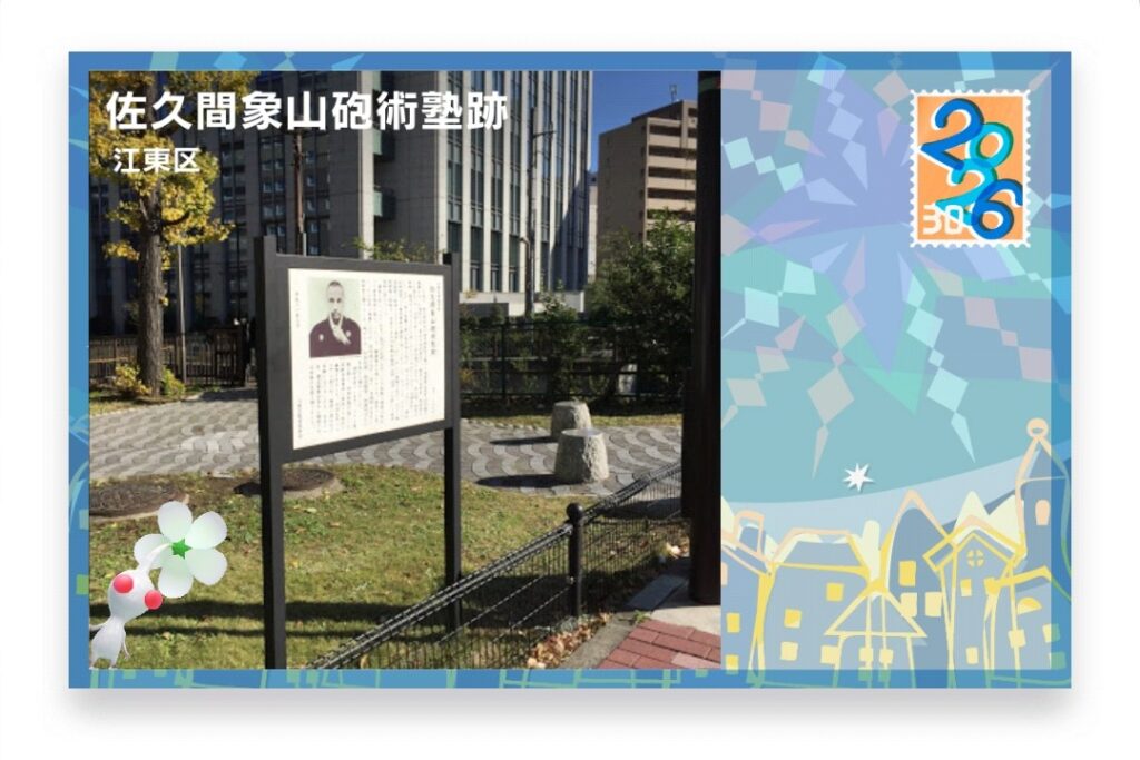 ピクミンブルーム 東京都江東区 ポストカード 佐久間象山砲術塾跡