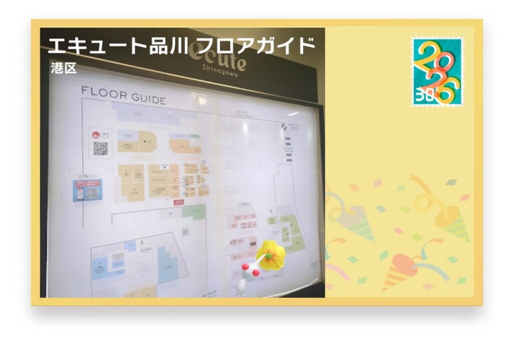 ピクミンブルーム 東京都港区 ポストカード エキュート品川 フロアガイド