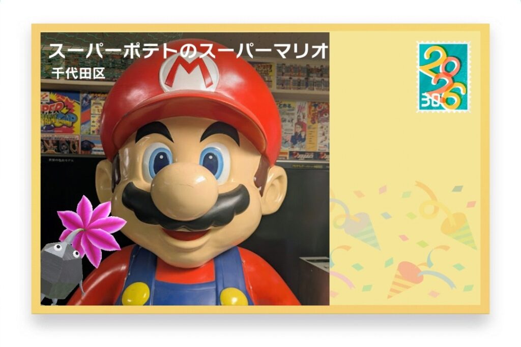 ピクミンブルーム 東京都千代田区 ポストカード スーパーポテトのスーパーマリオ