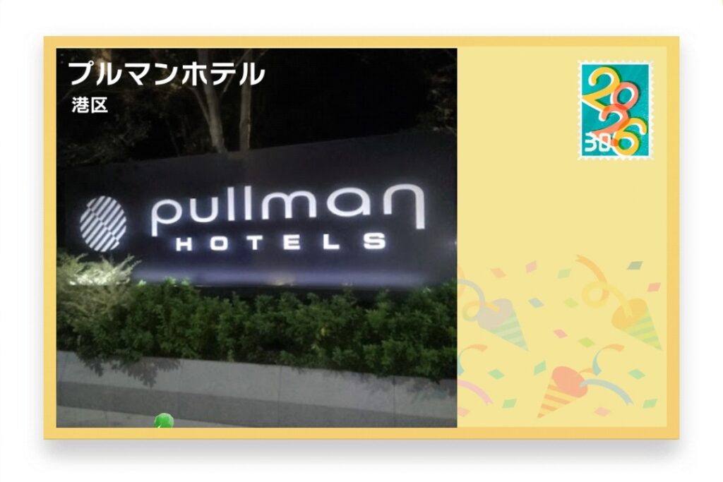 ピクミンブルーム　東京都港区　ポストカード　プルマンホテル