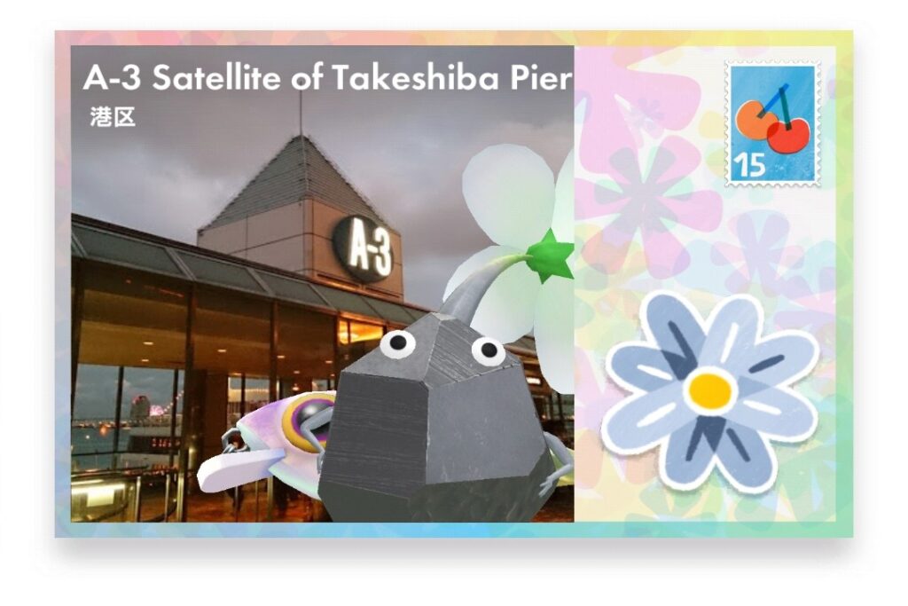 ピクミンブルーム　東京都港区　ポストカード　A-3 Satellite of Takeshiba Pier