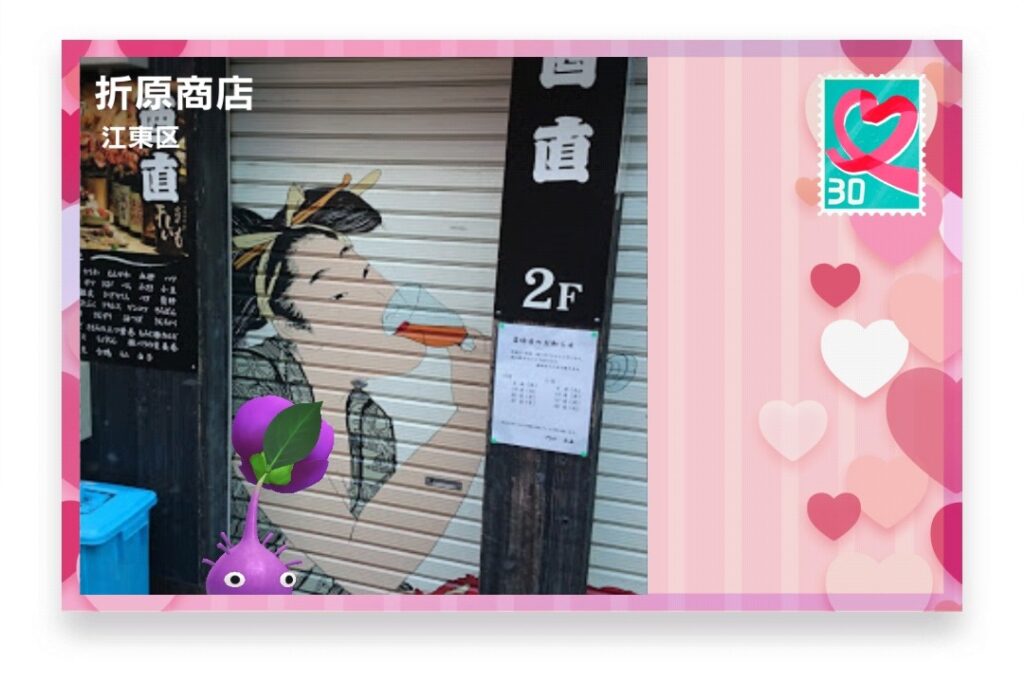 ピクミンブルーム　東京都台東区　ポストカード　折原商店