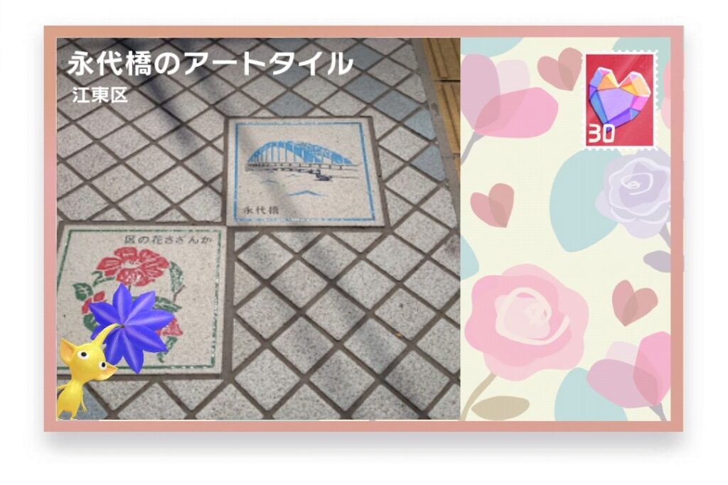 ピクミンブルーム　東京都江東区　ポストカード　永代橋のアートタイル