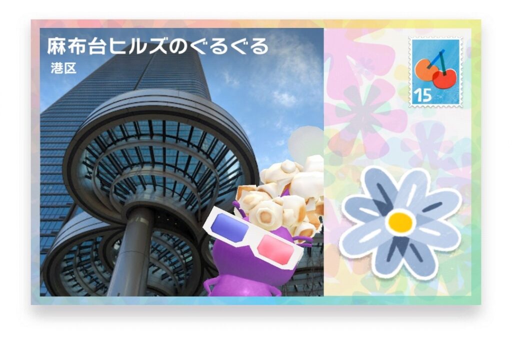 ピクミンブルーム 東京都港区 ポストカード 麻布台ヒルズのぐるぐる
