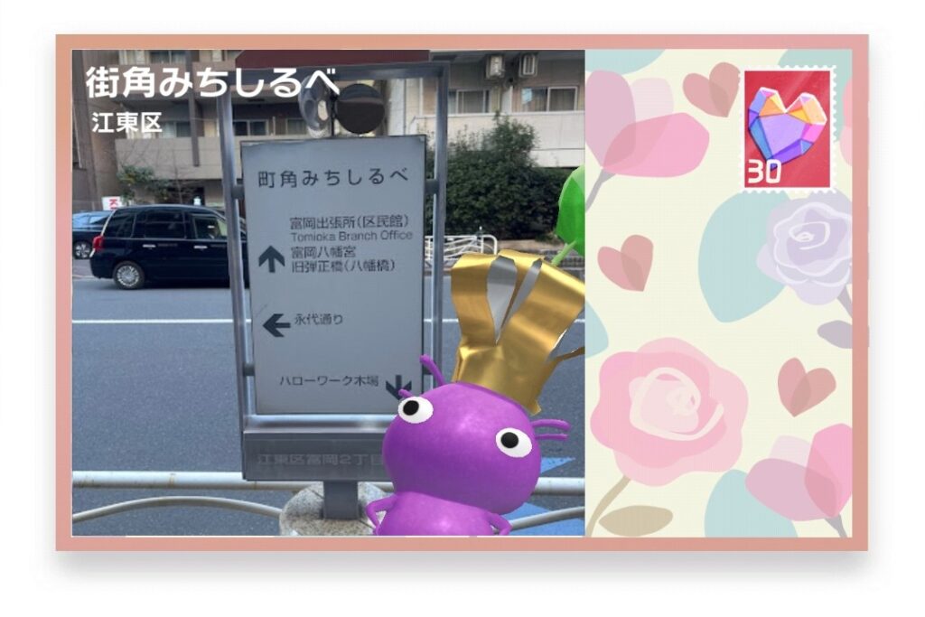 ピクミンブルーム　東京都江東区　ポストカード　街角みちしるべ